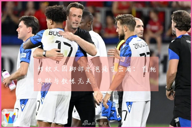 郑钦文因脚部水泡痛苦出局：首轮失败与教练无关