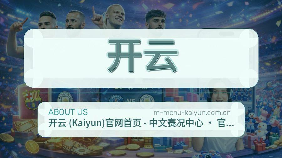 开云热门运动覆盖说明